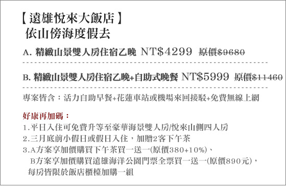 遠雄悅來大飯店/遠雄/悅來/遠雄悅來/花蓮/住宿/遠雄海洋公園