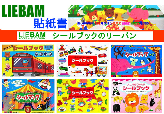 LIEBAM/貼紙書
