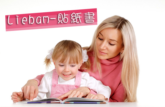 LIEBAM/貼紙書