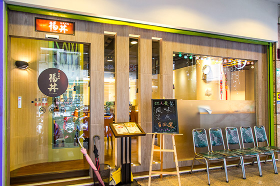 福丼和風鍋物/福丼/鍋物/火鍋/海鮮/肉/內湖/台北