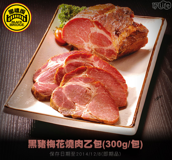 黑桥牌-黑猪梅花烧肉乙包-珍贵抢手的黑猪梅花肉,长时间腌制并高温烘烤锁住肉汁原味,切片烘烤食用或切丁拌菜拌饭,简单吃出顶级风味,17Life,团购、宅配24小时到货、优惠券、即买即用