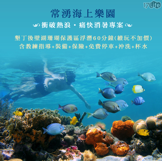 墾丁浮潛/後壁湖/常湧海上樂園