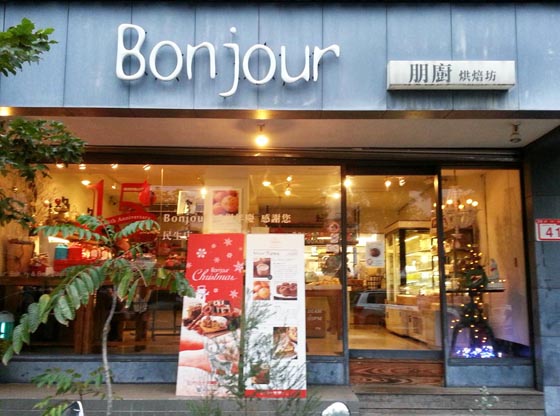 Bonjour朋廚烘焙坊/朋廚/麵包/Bonjour/烘焙坊