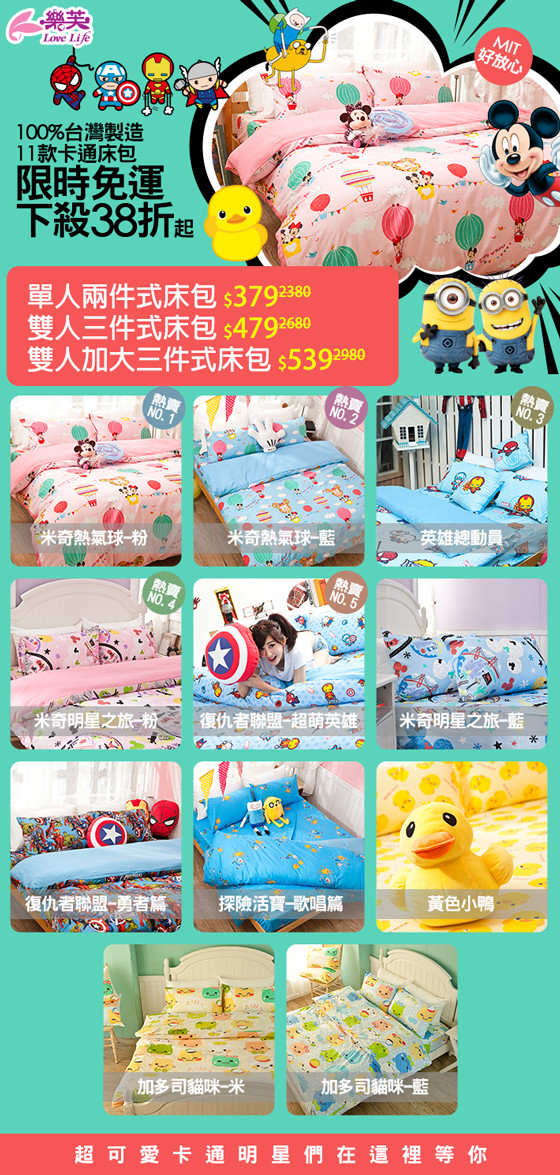 乐芙love life-超可爱迪士尼授权卡通枕套床包组系列,宅配,家具寝具