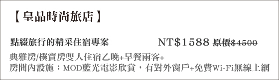 皇品時尚旅店/皇品/住宿/板橋/旅館/府中商圈/南雅夜市