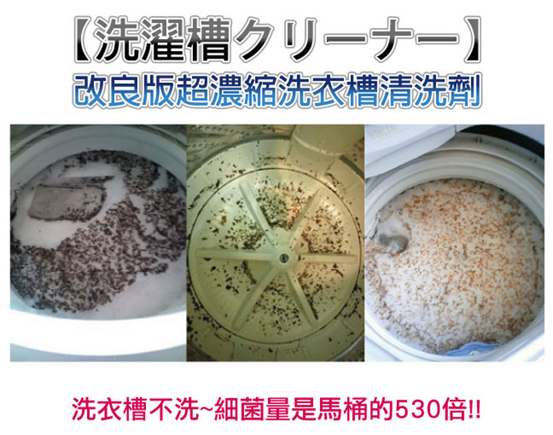 改良版超浓缩洗衣槽清洗剂-衣服越洗越脏吗?赶