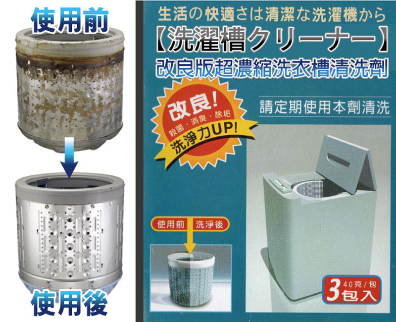 改良版超浓缩洗衣槽清洗剂-衣服越洗越脏吗?赶