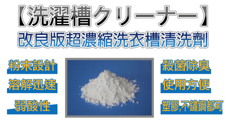改良版超浓缩洗衣槽清洗剂-衣服越洗越脏吗?赶