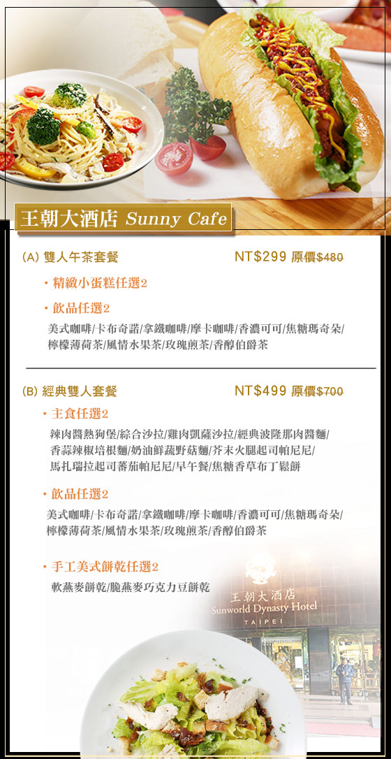 王朝大酒店-Sunny Cafe/王朝/大酒店/sunny/cafe/sunny cafe/義大利麵/下午茶/鬆餅/早午餐/咖啡/手工/餅乾/小巨蛋/咖啡廳