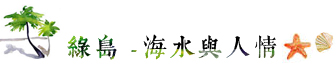 綠島/峇里/會館/綠島峇里會館/住宿/外島