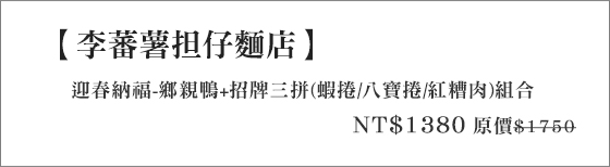 李蕃薯担仔麵 /李番薯/李蕃薯/擔仔麵/合菜/担仔麵/年菜/台南/佛跳牆/鄉親鴨