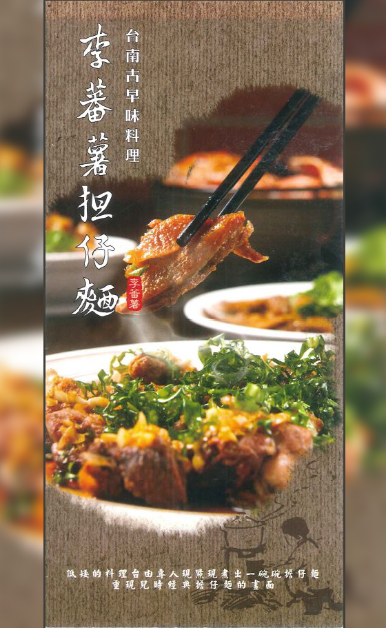 李蕃薯担仔麵 /李番薯/李蕃薯/擔仔麵/合菜/担仔麵/年菜/台南/佛跳牆/鄉親鴨