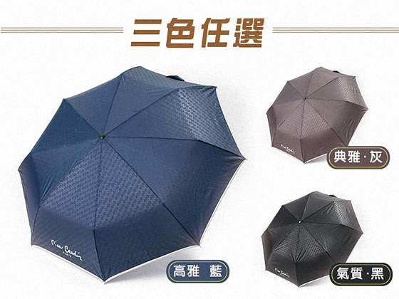 皮爾卡登/三折/自動/雙人/無敵傘/雨傘