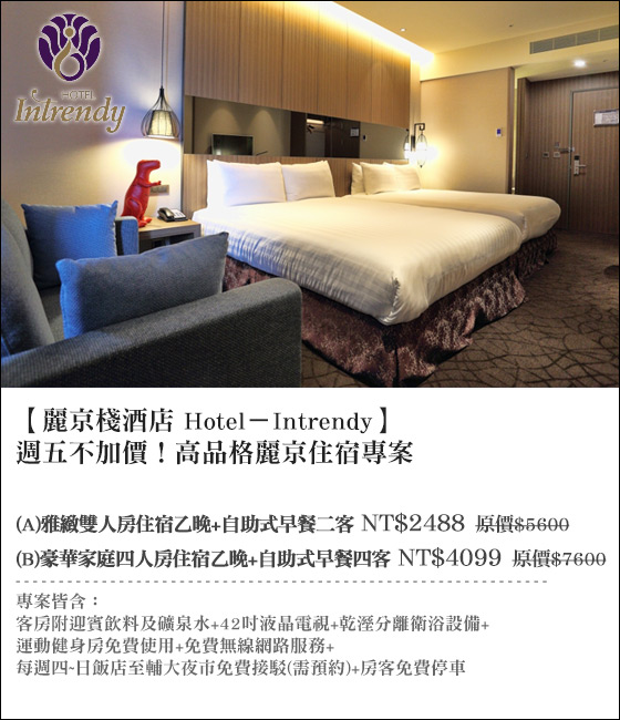 麗京棧酒店 Hotel-Intrendy/泰山/麗京/酒店/捷運/輔大/夜市/淡水