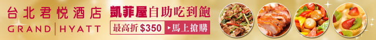 限時75折！台北君悅酒店─凱菲屋，首創開放式廚房概念，國際精緻佳餚讓您享有全新奢華體驗！