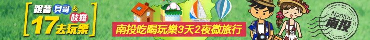 南投3天2夜微旅行懶人包，跟著貝哥與吱妞17去玩樂！