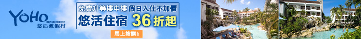 入住墾丁頂級渡假村，每人最低不到千元！再享假日不加價！