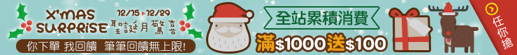 聖誕月驚喜，你下單我回饋