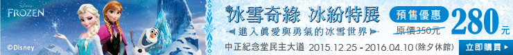 冰雪奇緣 冰紛特展 早鳥票$280