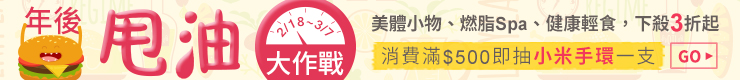 年後甩油大作戰 消費滿額抽小米手環