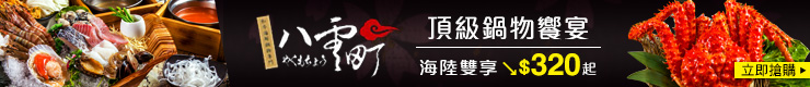 頂級鍋物雙饗宴 $320