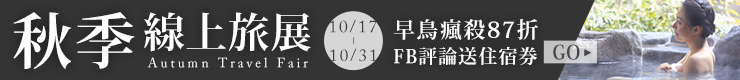 2016秋季線上旅展 早鳥瘋殺87折！