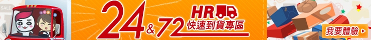 24&72hr快速到貨