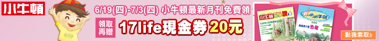 科學讚百科書+新小小牛頓精選輯，索取成功再贈17Life現金券
