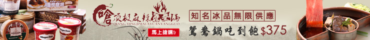 嗆頂級麻辣鍋