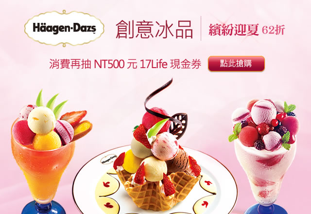 Häagen-Dazs創意冰淇淋