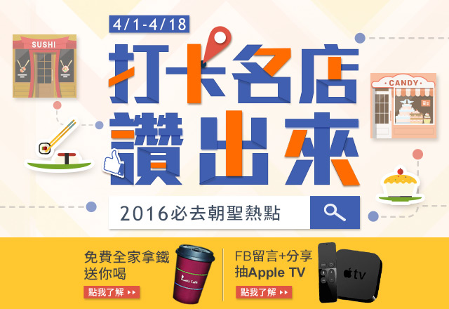 《打卡名店讚出來--2016必去朝聖熱點》全家拿鐵免費喝!FB粉絲團留言+分享即抽Apple TV!》