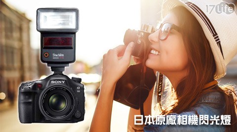 Starblitz-日本樂品商旅17life原廠相機閃光燈系列