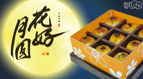 【劉師傅】中秋月餅北市得獎蛋黃酥禮盒(9顆/盒) 【劉師傅】中秋月餅北市得獎蛋黃酥禮盒(9顆/盒)