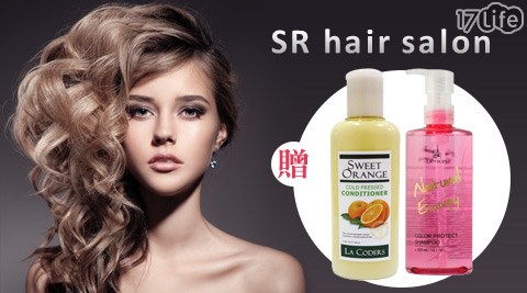 SR hair salon-秋冬季溫塑/離子燙髮專案+甜橘髮膜/護色洗髮精(贈品2選1)