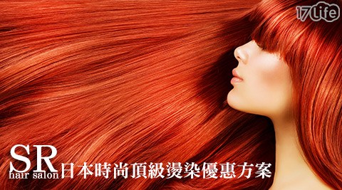 SR hair salon 3店-日本頂級資生堂染/燙專案(不限長短髮) SR hair salon 3店-日本頂級資生堂染/燙專案(不限長短髮)