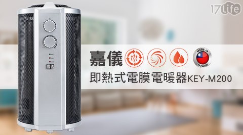 嘉儀-即熱式電膜電暖器(K17life 工作EY-M200)