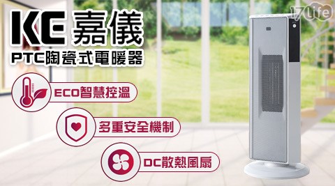 嘉儀-17life序號PTC陶瓷式電暖器(KEP-565W)