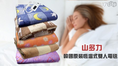 山多力-韓國原裝恆溫式雙人電毯(KR3使用17life購物金600-T)
