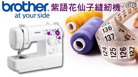 日本brother-紫語花仙子縫紉機(J17life 退 款A-1400)