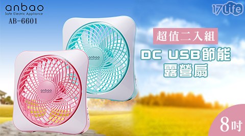 超值二入組【Anbao安寶】8吋DC USB節能露營扇(AB－6601)