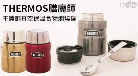THERMOS膳魔師-不鏽鋼真空保溫食物燜燒罐(470ml)  