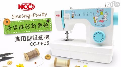 【喜佳NCC】 縫紉派對實用型縫紉機CC-9805 1入/組