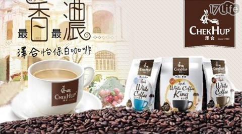 澤合-怡保白咖啡系列