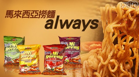 always-馬來西亞撈麵系列