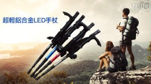 超輕鋁合金LED手杖