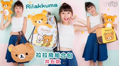 日系Rilakkuma拉拉熊組合包款