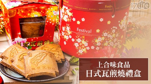 上合味食品-日式小 蒙牛 台南 價位瓦煎燒禮盒系列