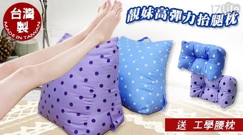 KOTAS品 生活 17life-靚妹高彈力抬腿枕+贈工學腰枕