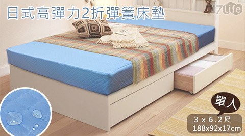 【網購】17life團購網站日式高彈力2折彈簧床墊哪裡買-17play