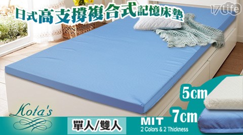KOTAS-日式高支撐複合式記憶床墊系列
